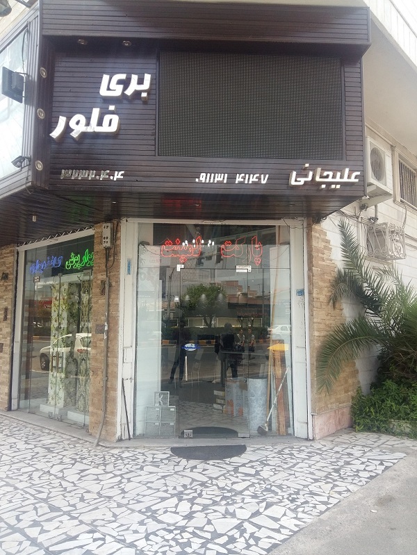 فروشگاه بری فلور 